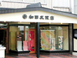 和田呉服店 和田呉服店